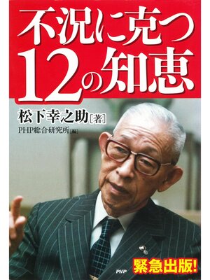 cover image of 不況に克つ12の知恵
